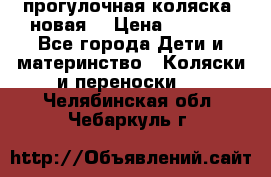 прогулочная коляска  новая  › Цена ­ 1 200 - Все города Дети и материнство » Коляски и переноски   . Челябинская обл.,Чебаркуль г.